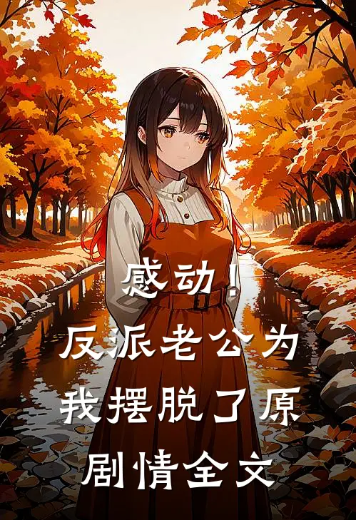 感动！反派老公为我摆脱了原剧情全文