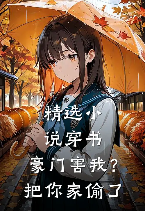 精选小说穿书：豪门害我？把你家偷了