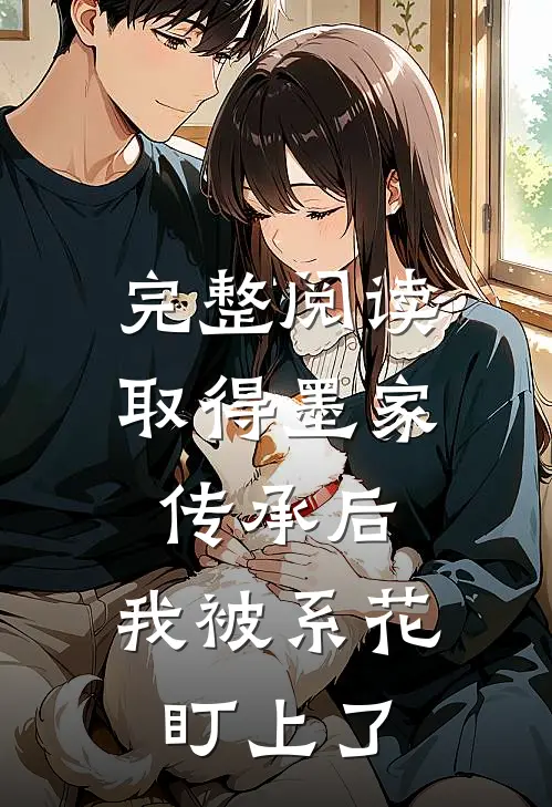完整阅读取得墨家传承后，我被系花盯上了