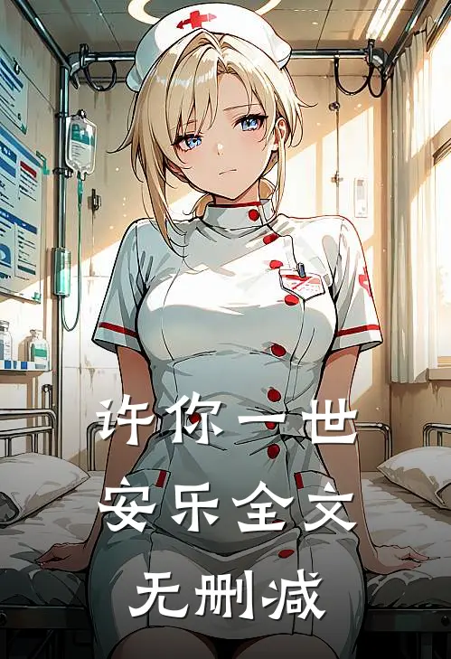 许你一世安乐全文无删减