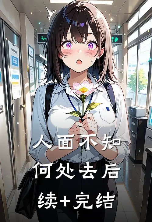 人面不知何处去后续+完结