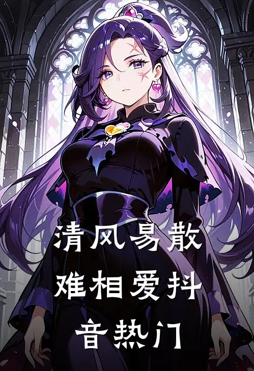 清风易散难相爱抖音热门