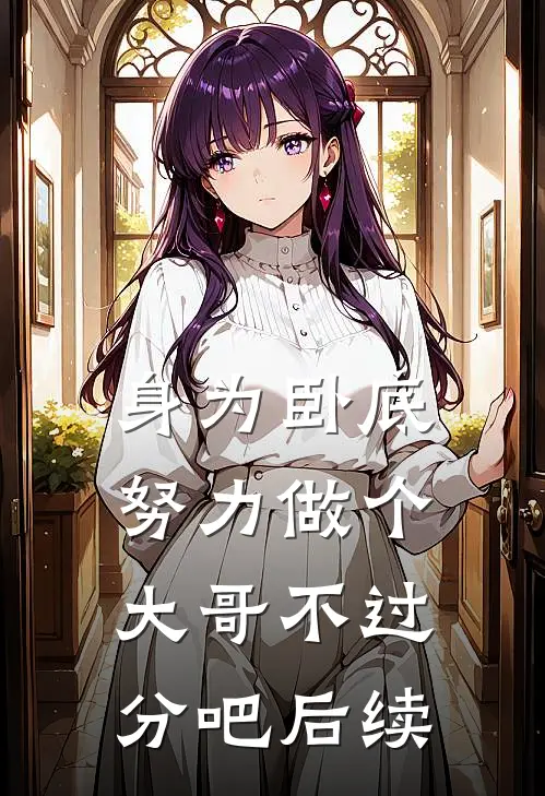 身为卧底，努力做个大哥不过分吧后续