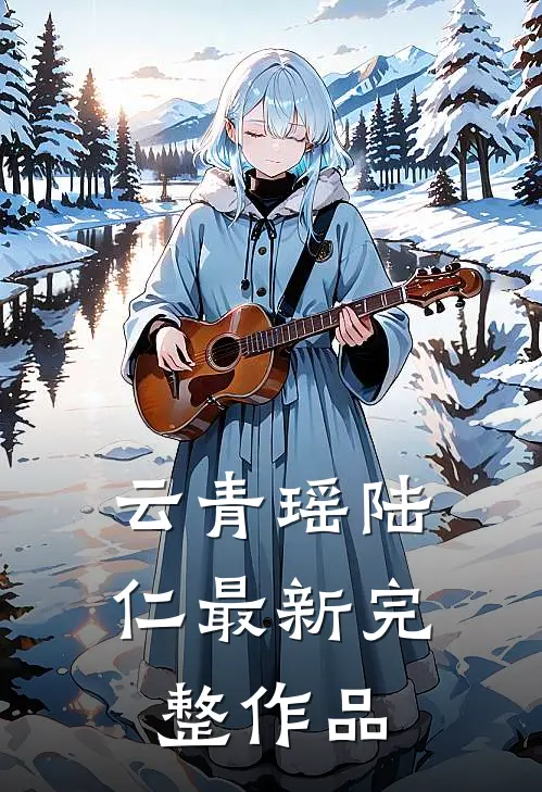 云青瑶陆仁最新完整作品