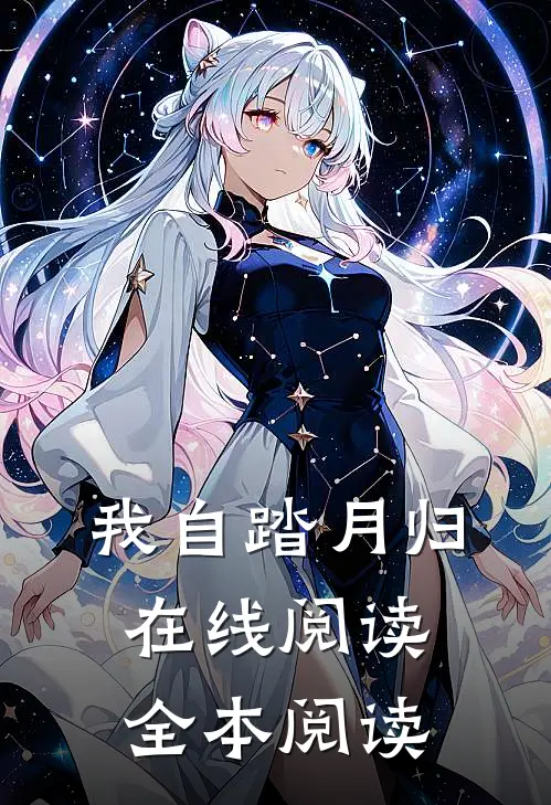 我自踏月归在线阅读全本阅读
