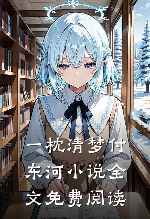 一枕清梦付东河小说全文免费阅读