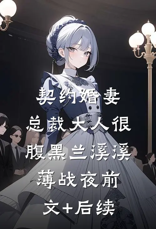 契约婚妻：总裁大人很腹黑兰溪溪薄战夜前文+后续