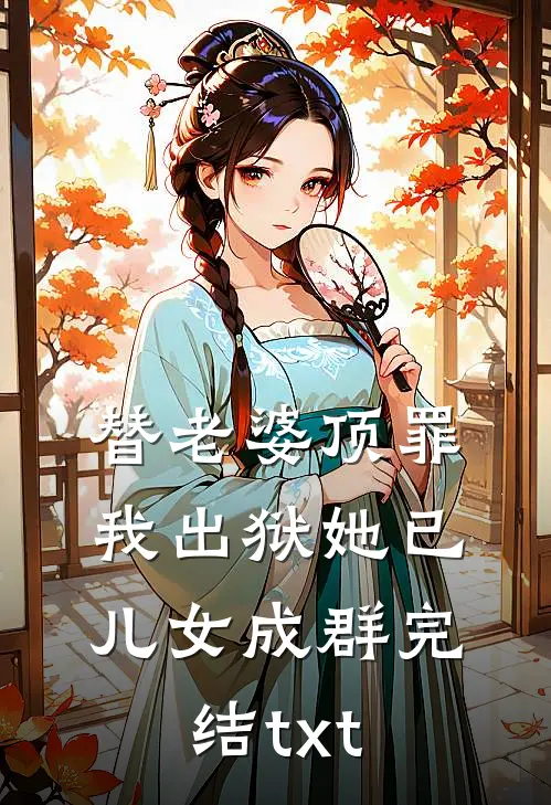 替老婆顶罪，我出狱她已儿女成群完结txt