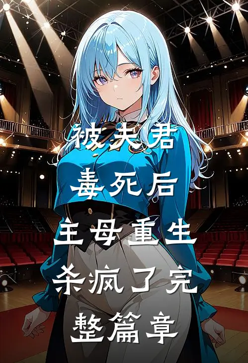 被夫君毒死后，主母重生杀疯了完整篇章