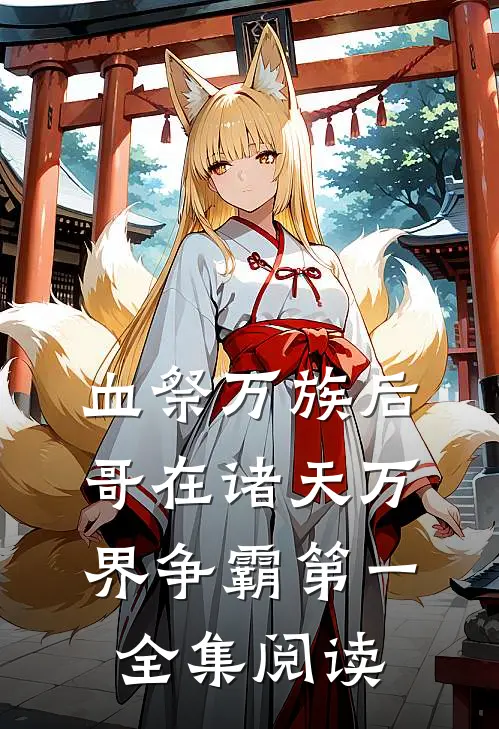 血祭万族后，哥在诸天万界争霸第一全集阅读