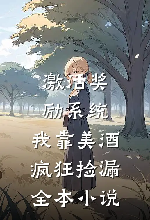 激活奖励系统：我靠美酒疯狂捡漏全本小说