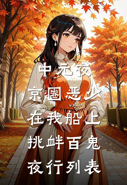 中元夜，京圈恶少在我船上挑衅百鬼夜行列表