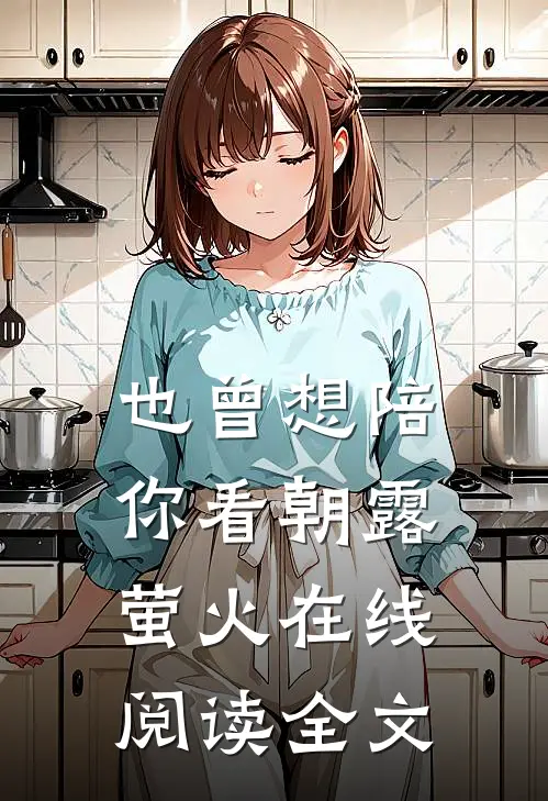 也曾想陪你看朝露萤火在线阅读全文