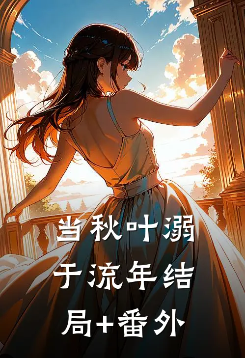 当秋叶溺于流年结局+番外