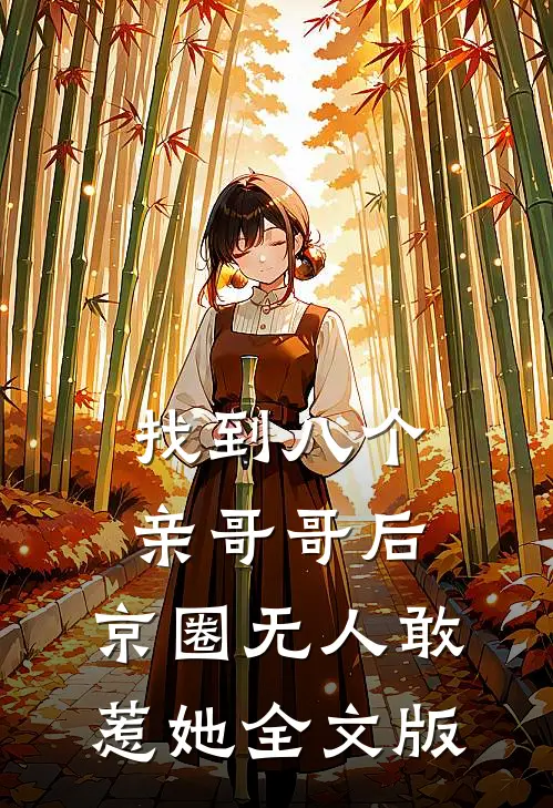 找到八个亲哥哥后，京圈无人敢惹她全文版