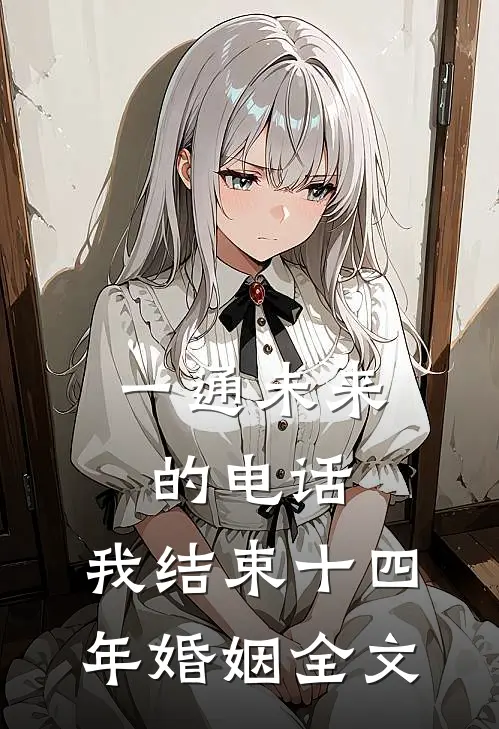 一通未来的电话，我结束十四年婚姻全文