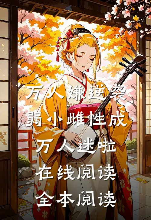 万人嫌逆袭，弱小雌性成万人迷啦在线阅读全本阅读