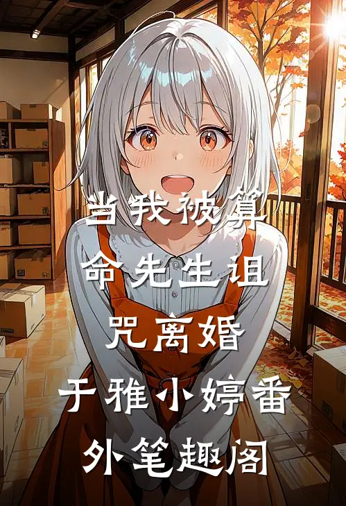 当我被算命先生诅咒离婚：于雅小婷番外笔趣阁