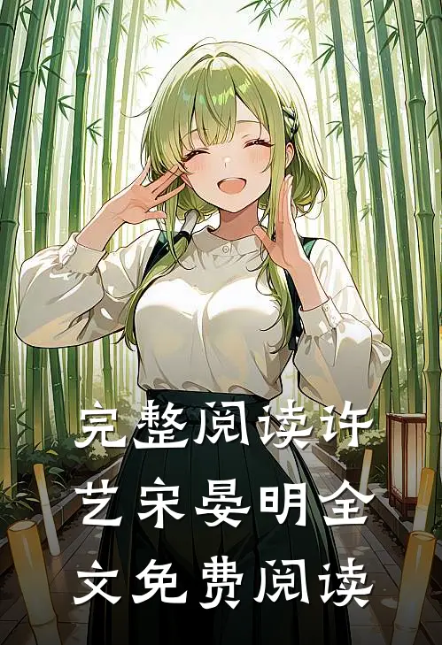 完整阅读许艺宋晏明全文免费阅读