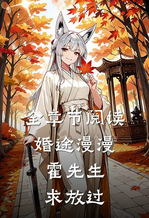全章节阅读婚途漫漫：霍先生，求放过