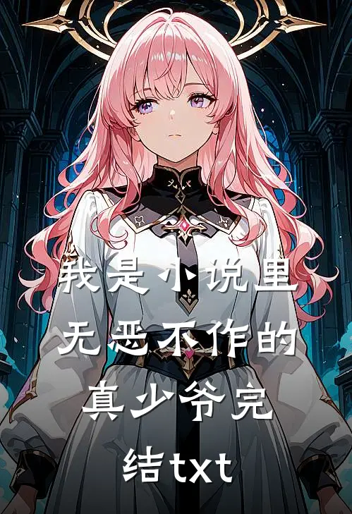 我是小说里无恶不作的真少爷完结txt
