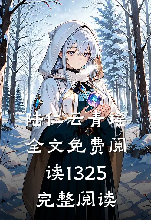 陆仁云青瑶全文免费阅读1325完整阅读
