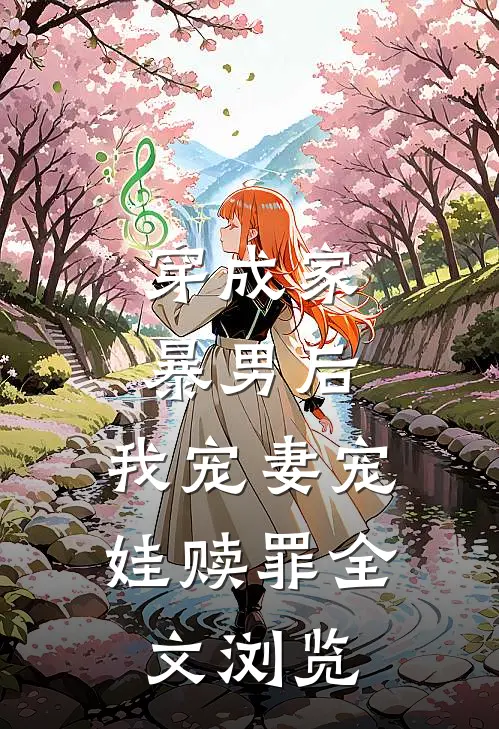 穿成家暴男后，我宠妻宠娃赎罪全文浏览