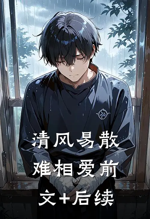 清风易散难相爱前文+后续