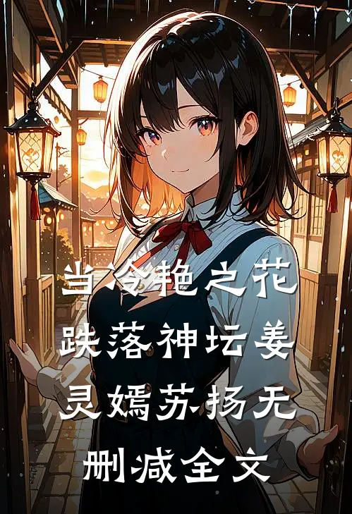 当冷艳之花跌落神坛姜灵嫣苏扬无删减全文