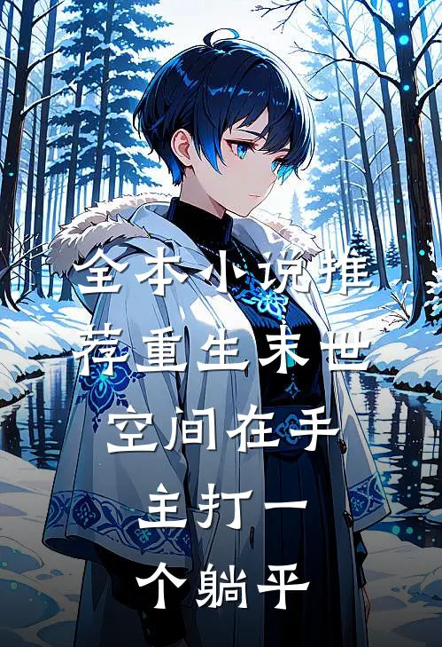 全本小说推荐重生末世：空间在手，主打一个躺平