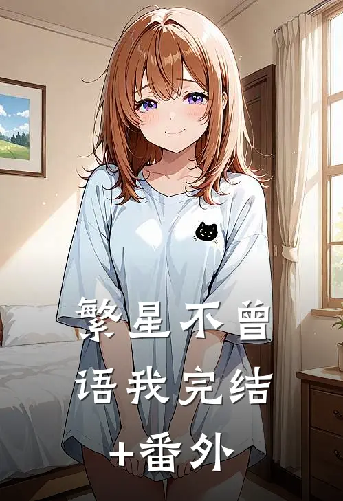 繁星不曾语我完结+番外