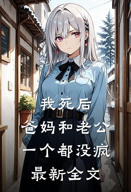 我死后，爸妈和老公一个都没疯最新全文