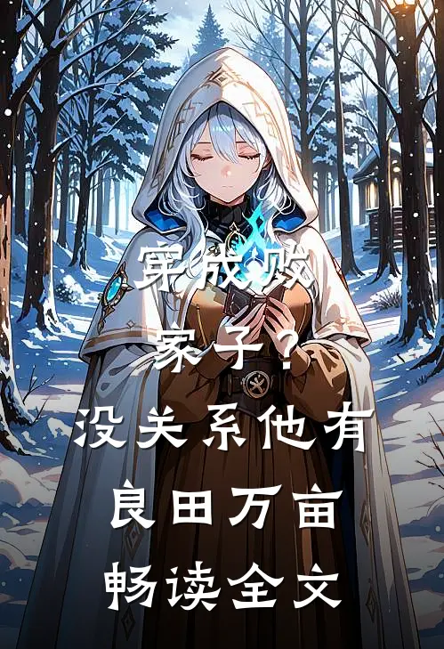 穿成败家子？没关系，他有良田万亩畅读全文