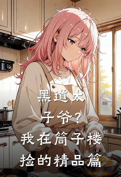 黑道太子爷？我在筒子楼捡的精品篇