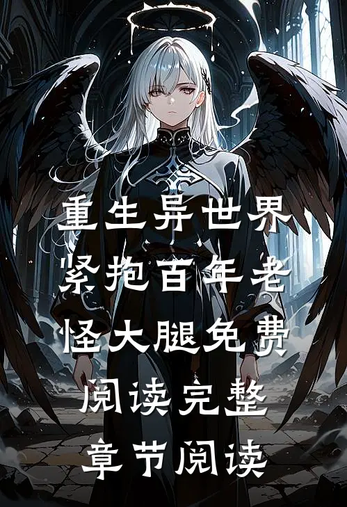 重生异世界紧抱百年老怪大腿免费阅读完整章节阅读