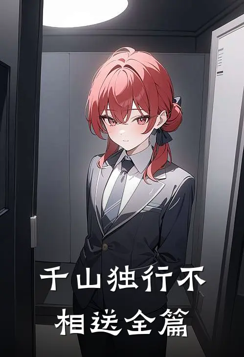 千山独行不相送全篇