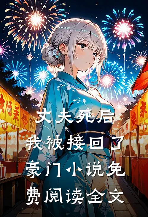 丈夫死后，我被接回了豪门小说免费阅读全文