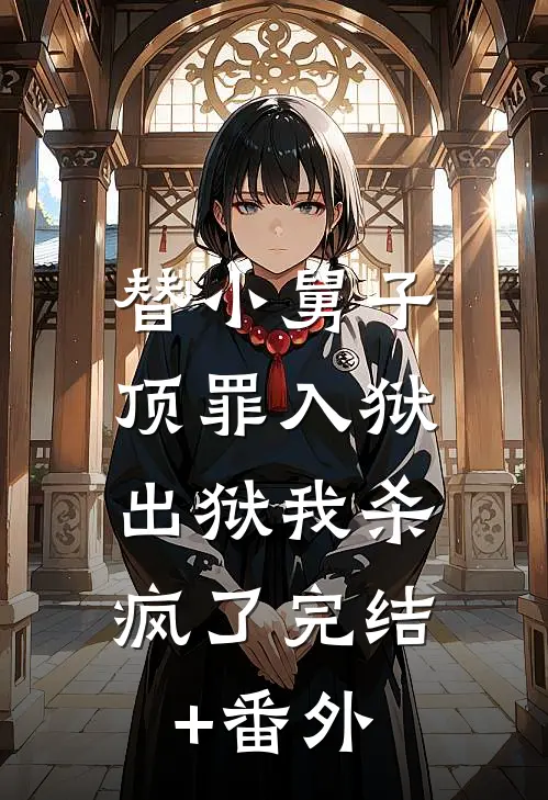 替小舅子顶罪入狱，出狱我杀疯了完结+番外