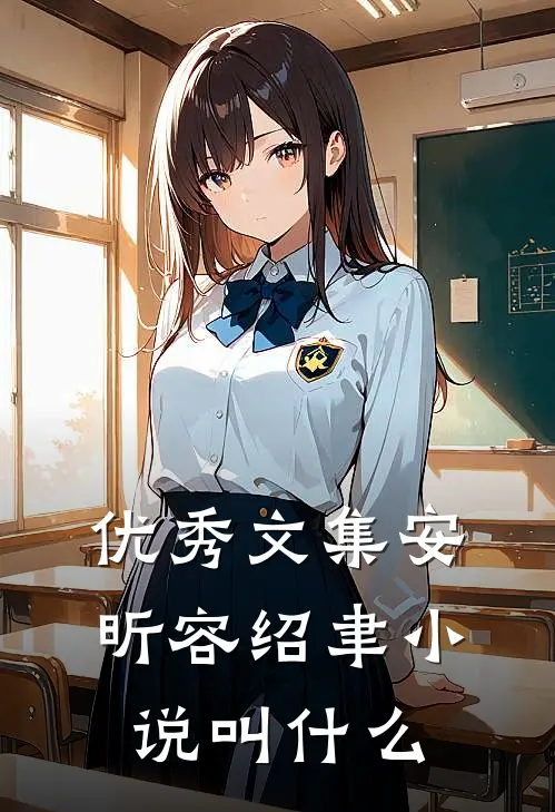 优秀文集安昕容绍聿小说叫什么