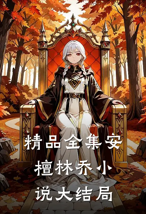 精品全集安檀林乔小说大结局