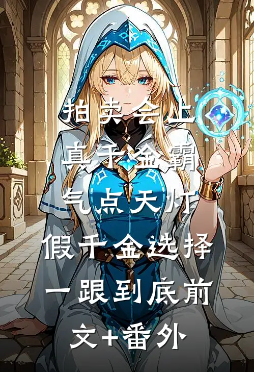 拍卖会上真千金霸气点天灯，假千金选择一跟到底前文+番外