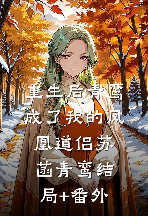 重生后青鸾成了我的凤凰道侣苏菡青鸾结局+番外