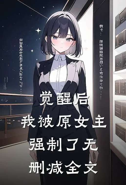 觉醒后，我被原女主强制了无删减全文