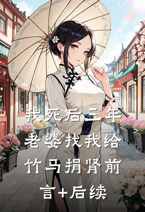 我死后三年，老婆找我给竹马捐肾前言+后续