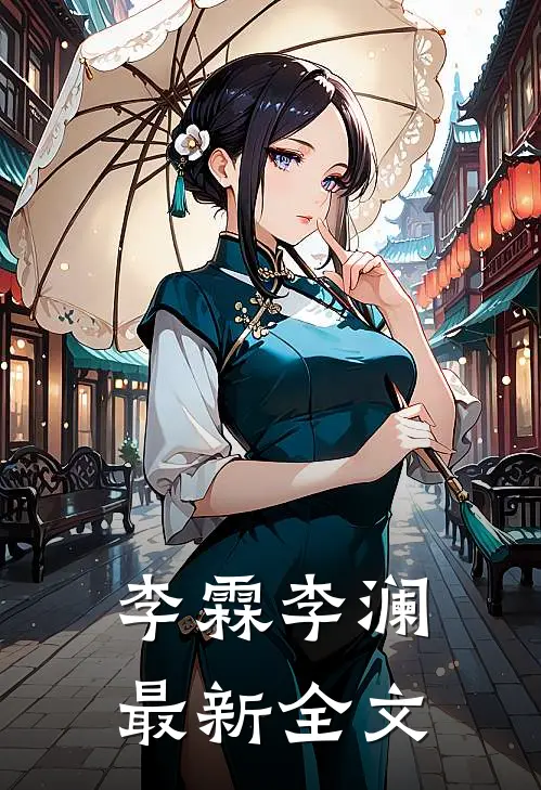 李霖李澜最新全文