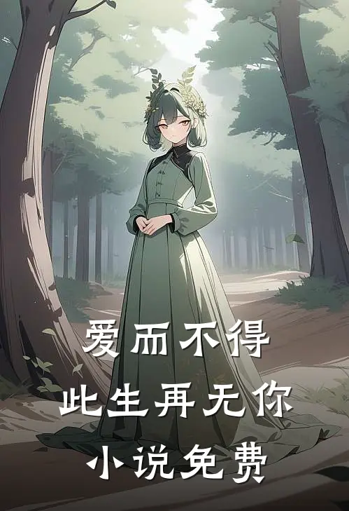 爱而不得，此生再无你小说免费