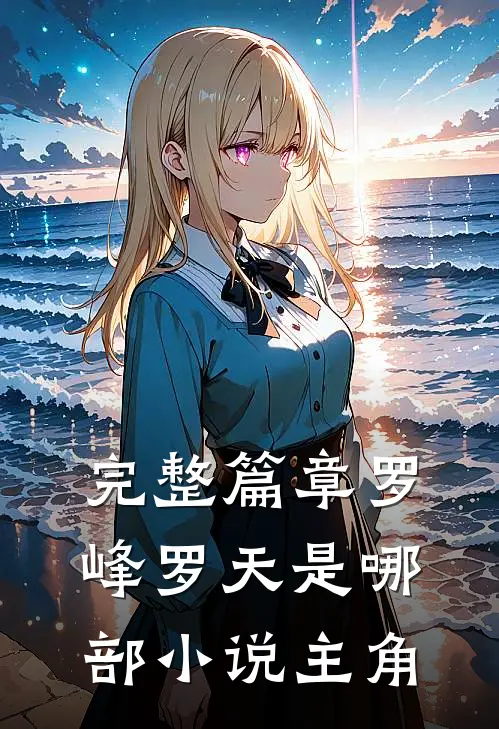 完整篇章罗峰罗天是哪部小说主角