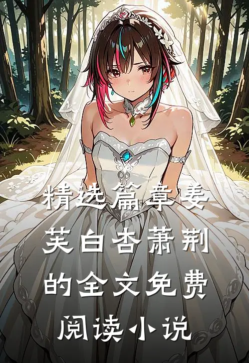 精选篇章姜芙白杏萧荆的全文免费阅读小说