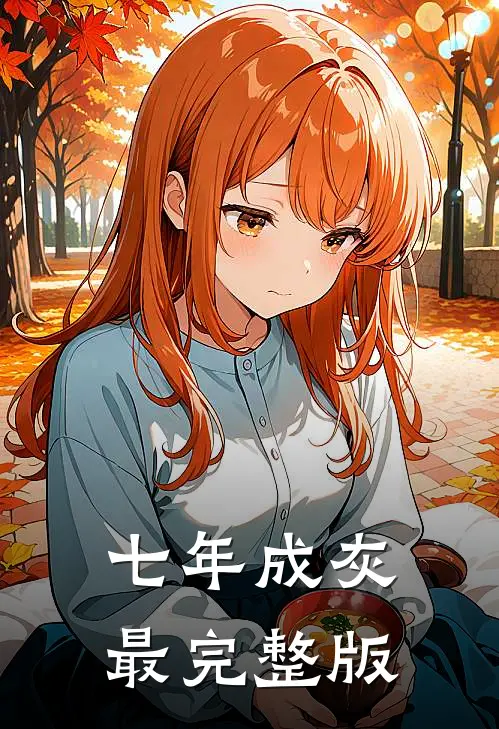 七年成灰最完整版
