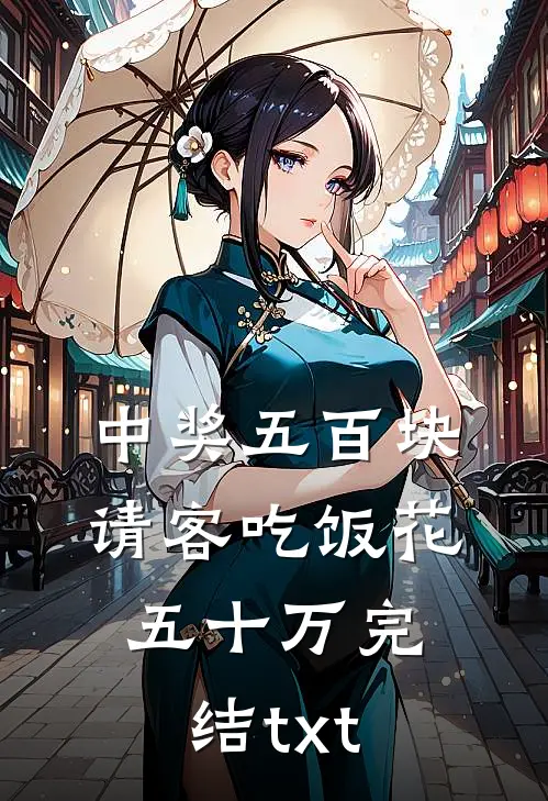 中奖五百块，请客吃饭花五十万完结txt